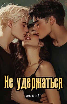 Не удержаться