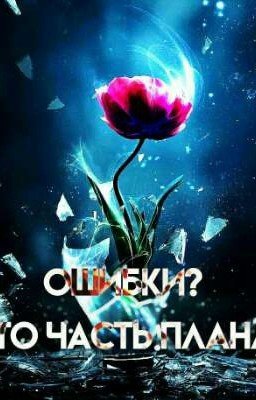 Ошибки? Это часть плана. (Закончен)