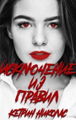 Исключение из правил