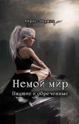 Немой мир. Падшие и обречённые
