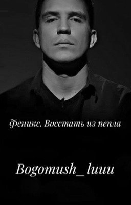 Феникс. Восстать из пепла