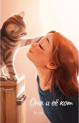 Она и её кот