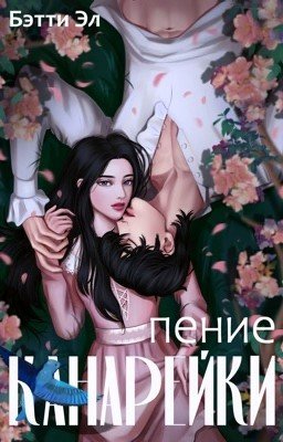 Пение канарейки