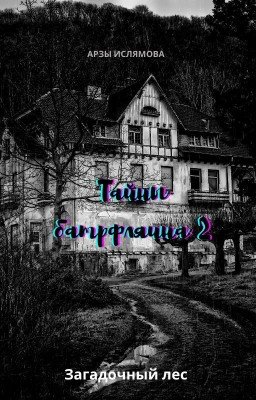 Тайны Батрфляина 2