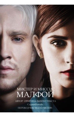 Мистер и миссис Малфой