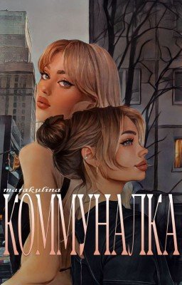 КОММУНАЛКА