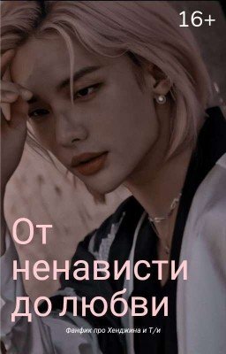 От Ненависти До Любви