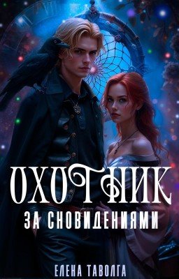 Охотник за сновидениями