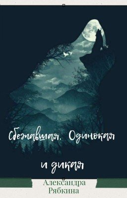 Сбежавшая, одинокая и дикая