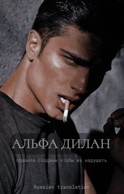 Альфа Дилан