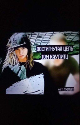 ДОСТИГНУТАЯ ЦЕЛЬ // ТОМ КАУЛИТЦ