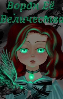 Тёмный Дворецкий: Ворон Её Величества 