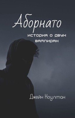 Аборнато | 16+