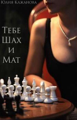 Тебе шах и мат