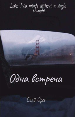 Одна встреча [ЗАКОНЧЕНА]