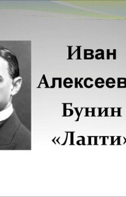 И.А.Бунин - Лапти
