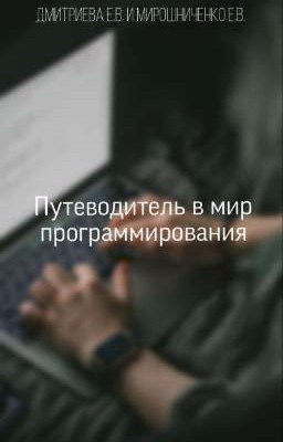 Путеводитель в мир программирования 