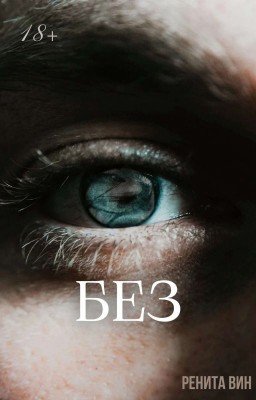 Без