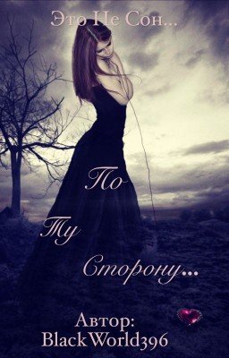 "По ту сторону...."