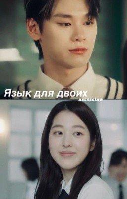 Язык для двоих | Пи Хануль