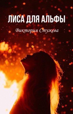 Лиса для Альфы[18+]