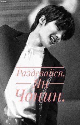 Раздевайся, Ян Чонин.