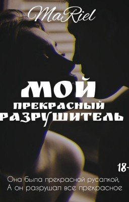 Мой прекрасный разрушитель [18+]