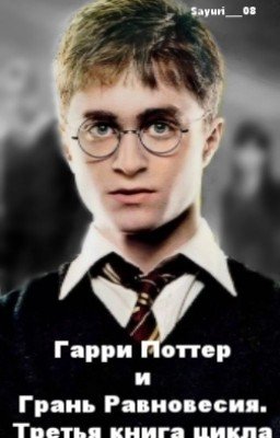 Гарри Поттер и Грань Равновесия. Третья книга цикла.