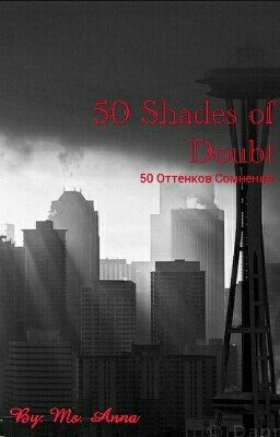 50 Оттенков Сомнения