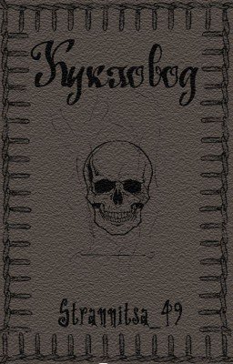 Кукловод