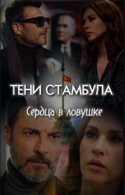 Тени Стамбула: сердца в ловушке