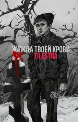 Жажда твоей крови. 