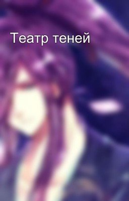 Театр теней