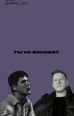 Ты Не Виноват