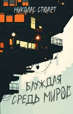 Блуждая средь миров