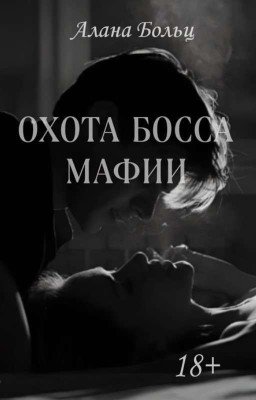 Охота Босса мафии (18+) Книга 1