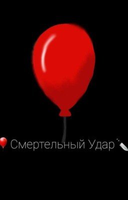 🎈Смертельный Удар🔪🤫