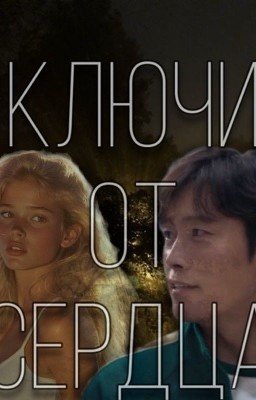 Ключи от сердца/игра в кальмара