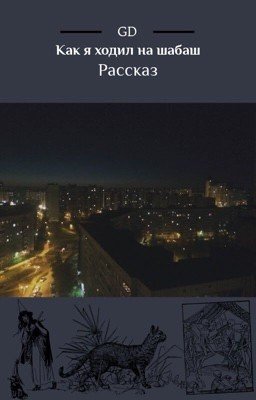 Как я ходил на шабаш