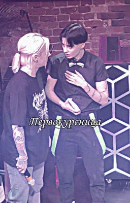 Первокурсница