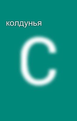 колдунья