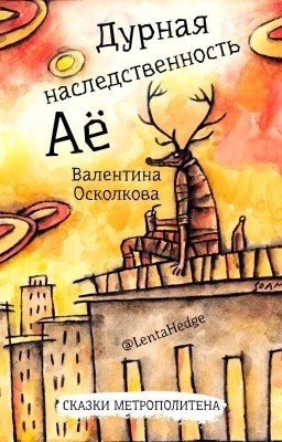 Дурная наследственность Аё