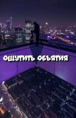 Ощутить объятия