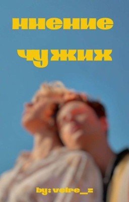 Мнение чужих (Сакавич Нора "Все ради игры")