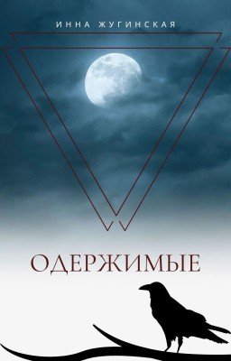 Одержимые