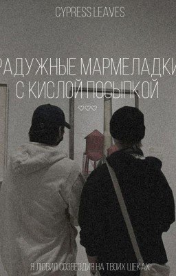 радужные мармеладки с кислой посыпкой