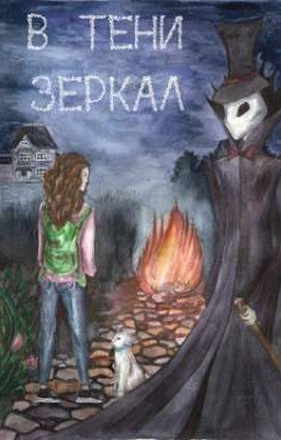 В тени зеркал