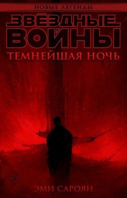 Звёздные войны: Темнейшая ночь