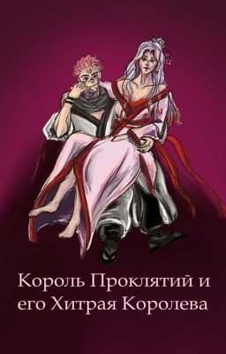 Король проклятий и его хитрая Королева