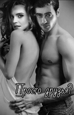 Просто друзья?
